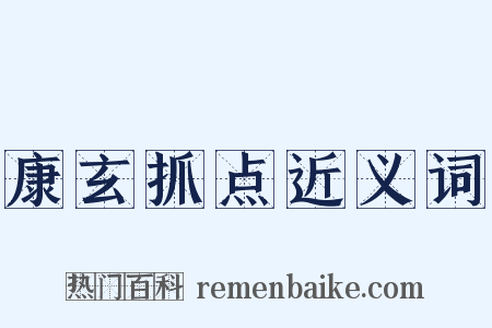 康玄抓点近义词是什么意思的图片